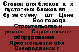 Станок для блоков 2х-4х пустотных блоков вп600 бу за смену 800шт › Цена ­ 70 000 - Все города Строительство и ремонт » Строительное оборудование   . Архангельская обл.,Северодвинск г.